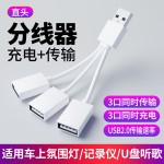 车载一拖二USB分线多功能转接头 手机平板电脑用扩展多接口集线器