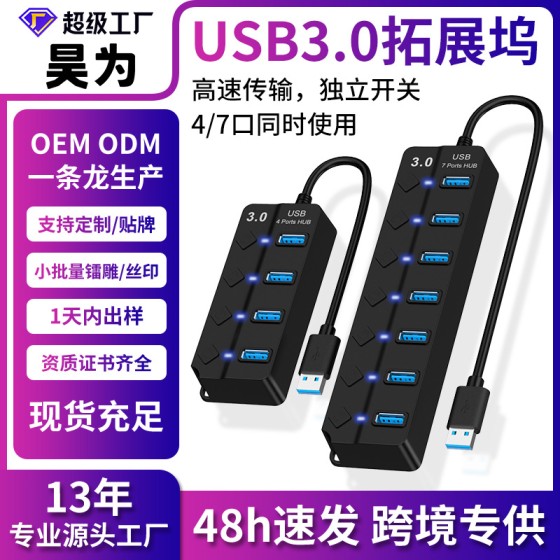 USB3.0多口扩展器HUB集线器独立开关扩展笔记本电脑台式机桌面