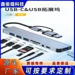 跨境usb/type-c扩展坞八合一TF SD卡读取hub电脑二合一转换器音频