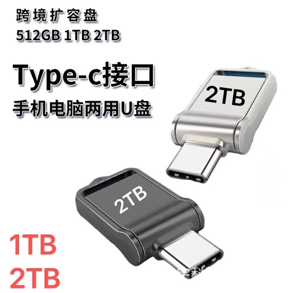 外贸跨境双接口Type-c电脑手机u盘大容量金属高速车载优盘1TB 2TB