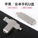 供应金属旋转u盘 适用于苹果iPhone安卓 三合一金属OTG手机u盘32g