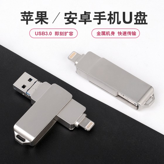 供应金属旋转u盘 适用于苹果iPhone安卓 三合一金属OTG手机u盘32g