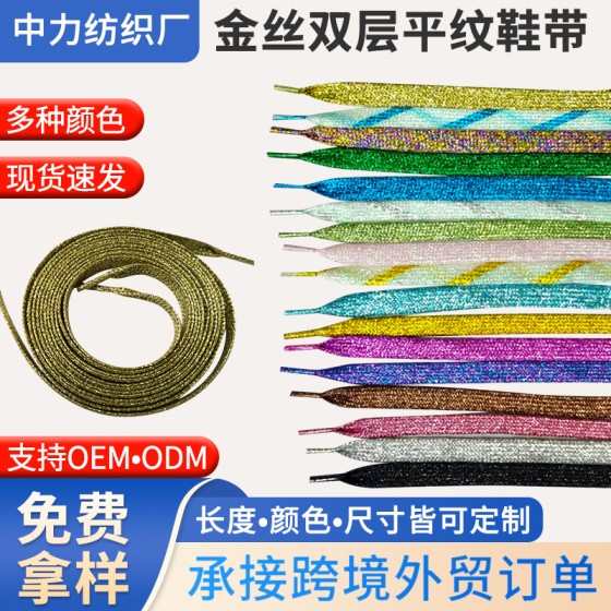 外贸货源金丝平纹鞋带10MM金丝银葱鞋带运动鞋休闲鞋扁平鞋带(2PCS)