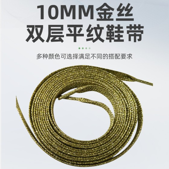 外贸货源金丝平纹鞋带10MM金丝银葱鞋带运动鞋休闲鞋扁平鞋带(2PCS)