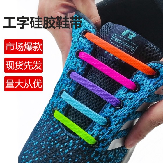 速卖通抖音热卖爆款硅胶鞋带创意免系免绑弹性工字懒人鞋带成人款