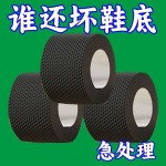 后跟静音贴加厚防滑耐磨鞋底贴防磨损保护粗跟消音鞋跟防响胶带贴