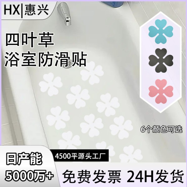 亚马逊四叶草浴室防滑贴彩色现货浴缸防滑贴防水无痕浴缸防滑贴纸