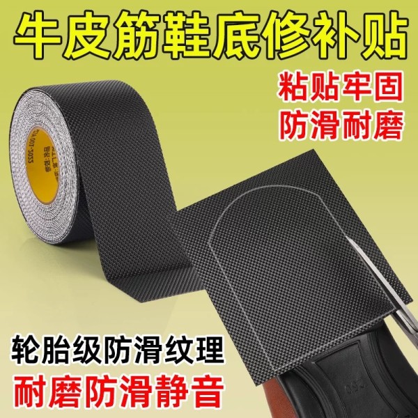 鞋底防滑贴耐磨自粘修补鞋底高跟鞋皮鞋底防滑防磨损橡胶防滑胶带