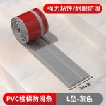楼梯防滑L款专用防滑条压边条台阶PVC阻燃防滑贴条自粘耐磨止滑户