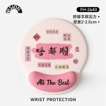 创意啥都顺护腕鼠标垫女手腕垫防滑办公室笔记本电脑键盘手托桌垫
