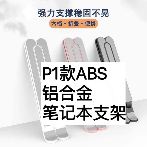 笔记本电脑P1支架桌面手机平板增高悬空托架便携带散热底座升降架