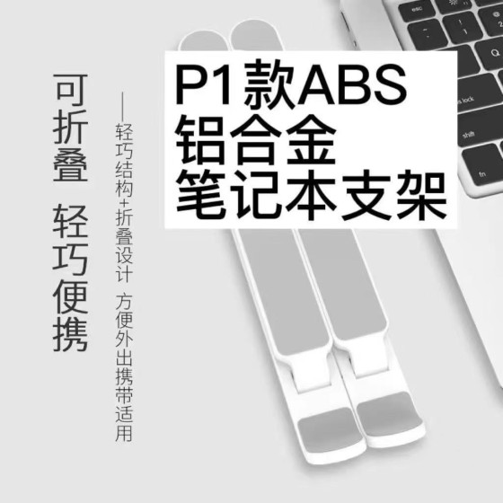 笔记本电脑P1支架桌面手机平板增高悬空托架便携带散热底座升降架