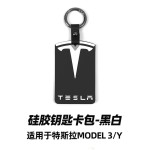 适用于特斯拉model3/Y硅胶钥匙卡包钥匙套卡套卡壳车饰防水防尘