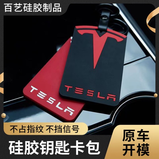 适用于特斯拉model3/Y硅胶钥匙卡包钥匙套卡套卡壳车饰防水防尘