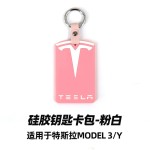 适用于特斯拉model3/Y硅胶钥匙卡包钥匙套卡套卡壳车饰防水防尘