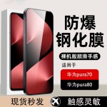 塞纳多适用华为p80钢化膜高清pura80全屏p70防窥膜pura70手机膜