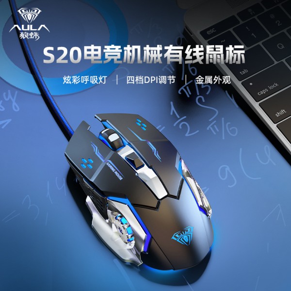 AULA狼蛛S20游戏鼠标有线电竞吃鸡机械编程办公电脑台式机笔记本