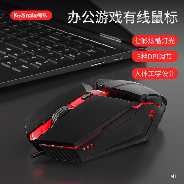 蝰蛇M11游戏鼠标USB有线台式笔记本电脑通用发光办公家用电竞CF