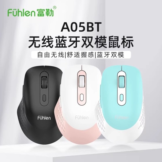 Fuhlen富勒A05 BT无线蓝牙双模鼠标商务办公家用台式笔记本通用