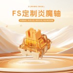FS燃冰紫夜轴澄心轴紫夜大段落客制化热插拔机械键盘线性静音轴体