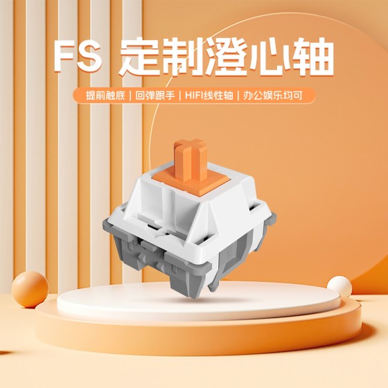FS燃冰紫夜轴澄心轴紫夜大段落客制化热插拔机械键盘线性静音轴体