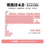等高线4.0侧刻透光客制化个性键帽渐变原厂PBT适配磁轴机械轴键盘