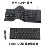 85键109键盘硅胶软键盘防尘防水折叠便携收纳外带有线USB键盘跨境