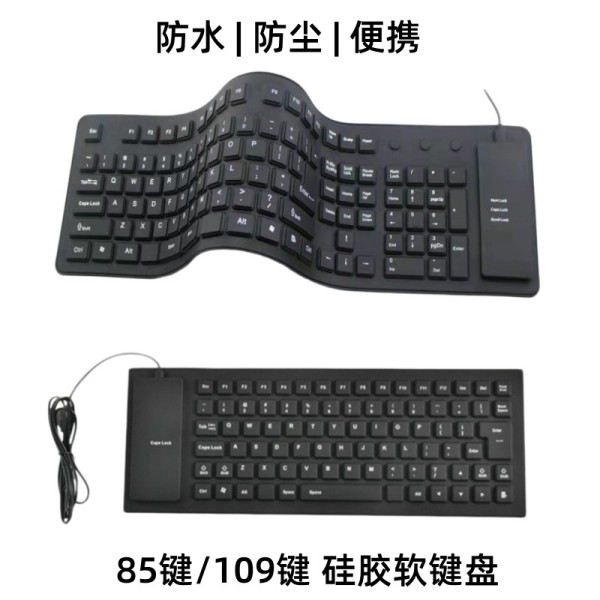 85键109键盘硅胶软键盘防尘防水折叠便携收纳外带有线USB键盘跨境