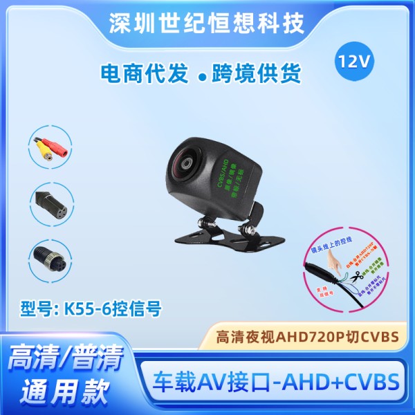 车载AHD高清倒车影像摄像头12V夜视防水CVBS三控通用前视后视镜头