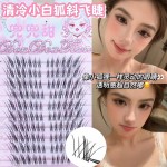 兜兜甜清冷小白狐灵动狐狸眼狐系斜飞假睫毛一片式卷翘整条清冷感