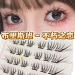 不朽之恋假睫毛升级细梗日系小薄片自然新手初学者免卸睫毛新品