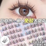 免胶自粘120朵大容量太阳花假睫毛自然芭比仿真分段懒人单簇超软