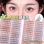 免胶自粘120朵大容量太阳花假睫毛自然芭比仿真分段懒人单簇超软