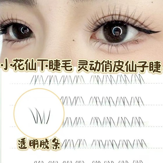 清冷自然下睫毛清透小花仙嫁接假睫毛自然韩系温柔清透素颜睫毛