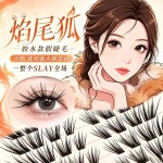 真人漫画感「焰尾狐」假睫毛仿真狐系眼尾拉长浓密亚裔上镜