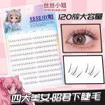 昭君下睫毛大容量睫毛书纯欲自然新手火苗假睫毛分段仿真透明梗