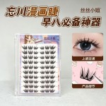 忘川假睫毛魔法书系列自然分段式轻盈淡颜卷翘新手单簇眼睫毛七夕