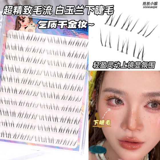小丫同款白玉兰下睫毛自然漫画妈生感仿真分段假睫毛懒人单簇免胶