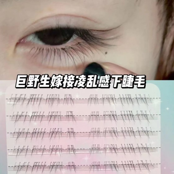清冷破碎感~超细软野生下睫毛自然仿真嫁接假睫毛素颜凌乱妈生感