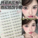 清冷破碎感~超细软野生下睫毛自然仿真嫁接假睫毛素颜凌乱妈生感