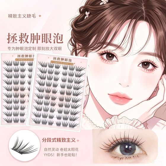 精致主义免胶假睫毛拯救肿眼泡系列自然卷翘自粘上镜假睫毛
