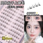 风吹仙子被化妆师摁头种草的假睫毛自然仿真款纯欲上镜妈生凌乱感