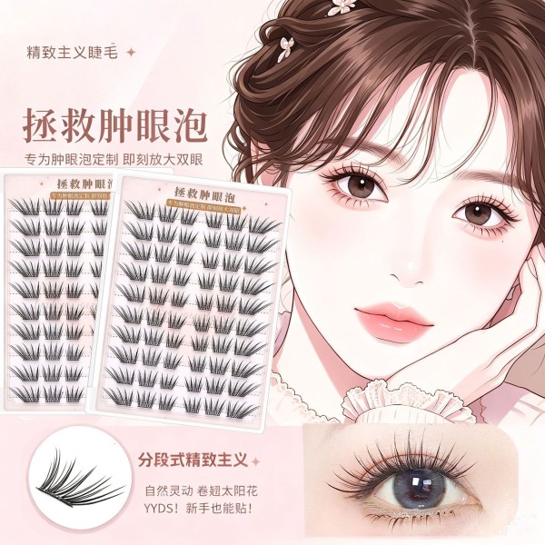 精致主义免胶假睫毛拯救肿眼泡系列自然卷翘自粘上镜假睫毛