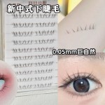 韩系下睫毛假睫毛安陵容自然仿真卷翘上镜嫁接感清透分段式新手
