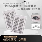 免胶黑天鹅不朽之恋情缘冬日恋歌蓝眼泪女团3.0假睫毛自然卷翘女
