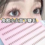免胶小火苗下睫毛单簇自然分段仿真假睫毛懒人款透明梗设计大容量