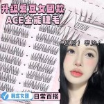 韩系ACE女团假睫毛爱豆同款仿真懒人三部曲单簇睫毛初学者上镜