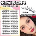 幻蝶假睫毛卷翘浓密纤长拍照上镜分段新手嫁接懒人免胶