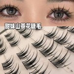 甜妹山茶花假睫毛自然仿真精灵单簇分段懒人三部曲太阳新手眼睫毛
