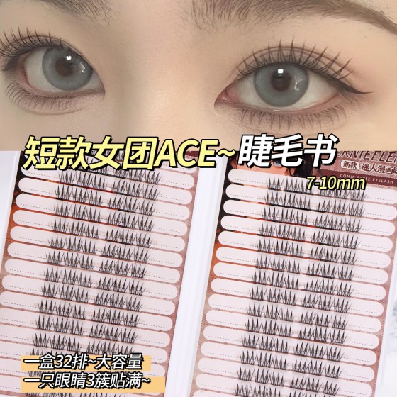 大容量9mm短款ACE女团假睫毛书回购韩系韩妆爱豆根根分明自然仿真